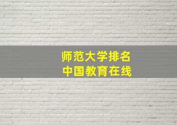 师范大学排名 中国教育在线